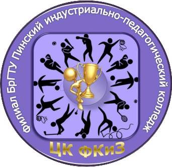 Цикловая комиссия физической культуры и здоровья