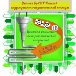 Цикловая комиссия электротехнических предметов